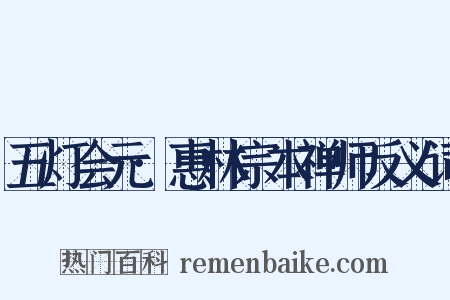 五灯会元·惠林宗本禅师反义词是什么意思的图片